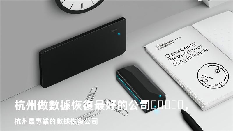 杭州做數據恢復最好的公司，杭州最專業的數據恢復公司